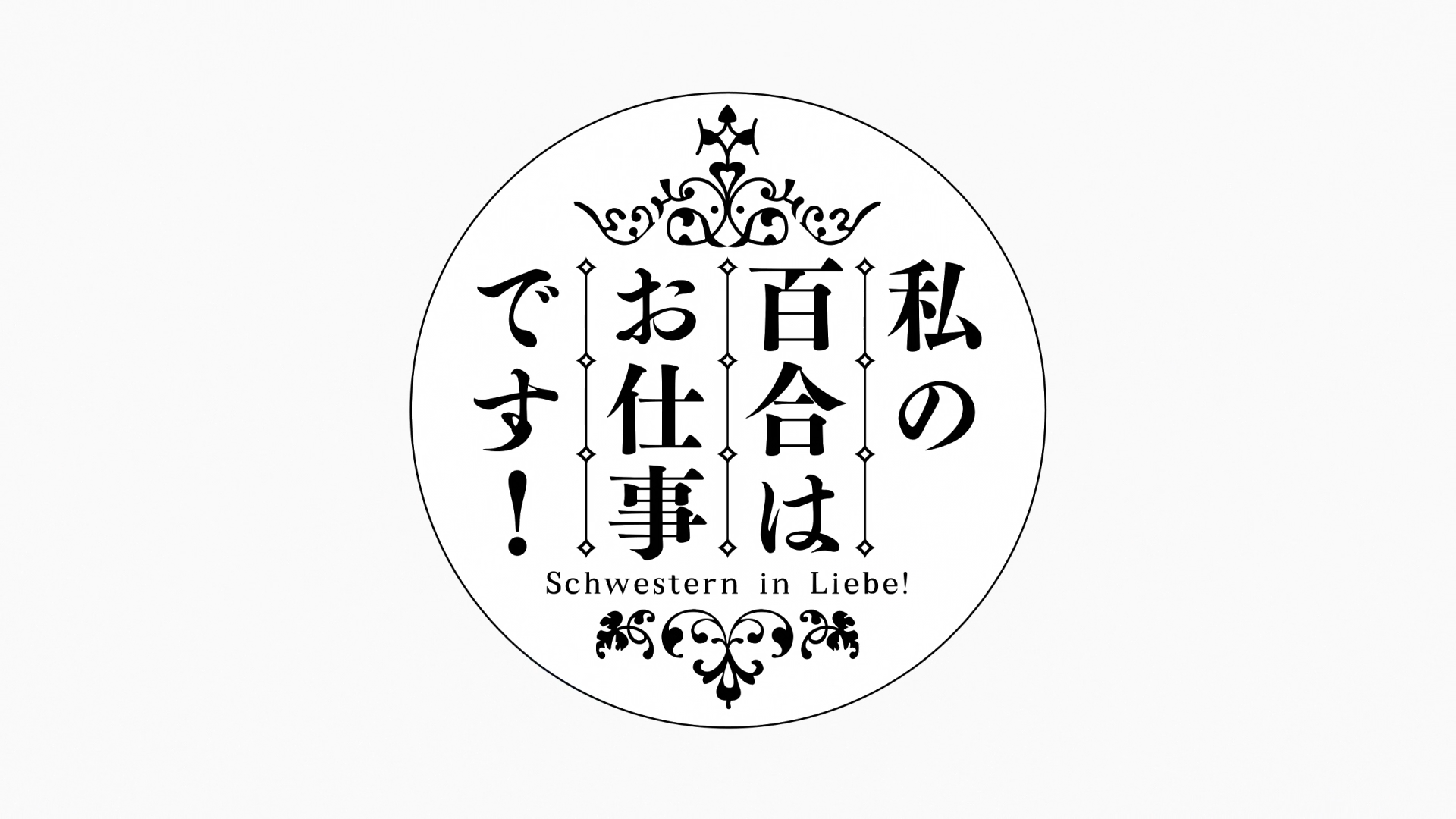 Watashi no Yuri wa Oshigoto desu! (Erai-raws)